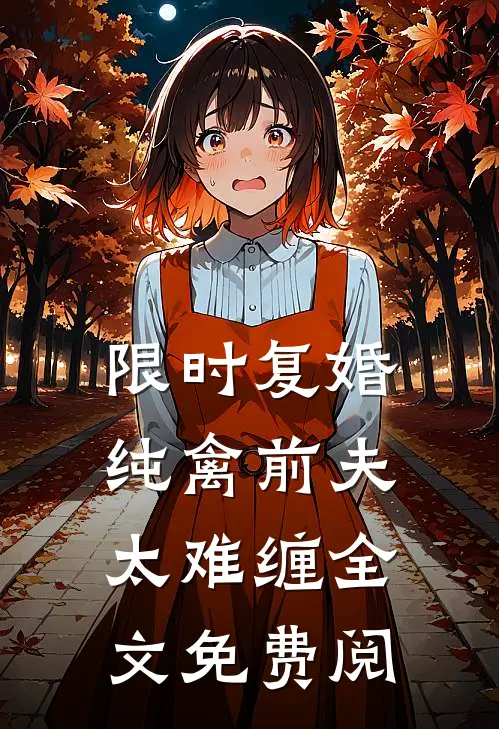 限时复婚纯禽前夫太难缠全文免费阅