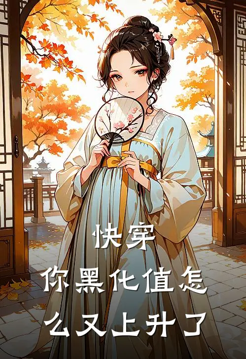 快穿：你黑化值怎么又上升了(陈山意庄知樾)免费小说完结_最新推荐小说快穿：你黑化值怎么又上升了(陈山意庄知樾)