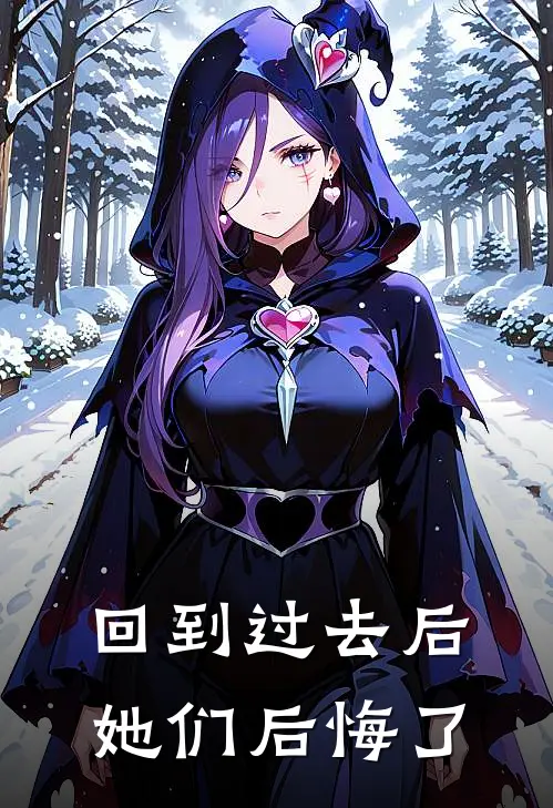 回到过去后她们后悔了
