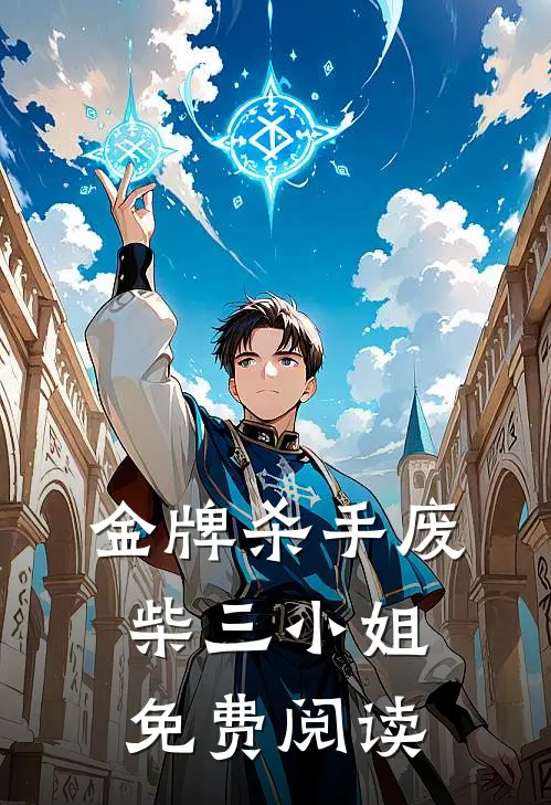 金牌杀手废柴三小姐免费阅读