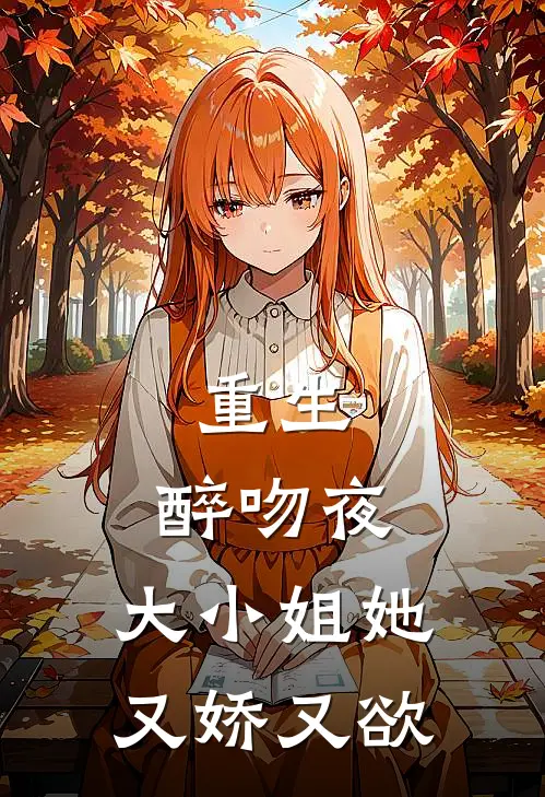 重生：醉吻夜，大小姐她又娇又欲