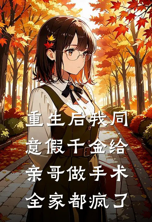 重生后我同意假千金给亲哥做手术，全家都疯了