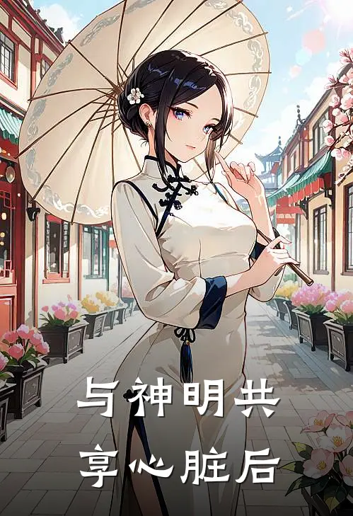 与神明共享心脏后