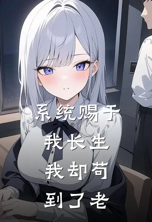 系统赐于我长生，我却苟到了老