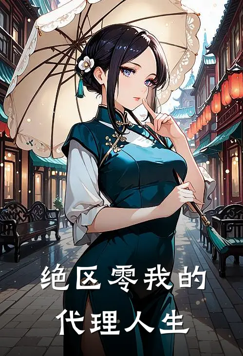 绝区零我的代理人生(修哲哲道)已完结小说_小说免费阅读绝区零我的代理人生修哲哲道