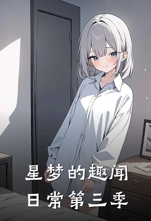 星梦的趣闻日常第三季