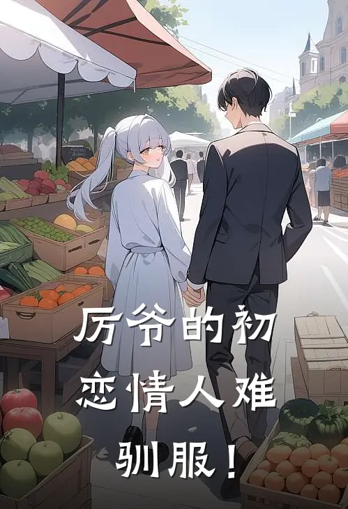 厉爷的初恋情人难驯服！司年厉阎臣免费小说完结_最新完本小说推荐厉爷的初恋情人难驯服！(司年厉阎臣)