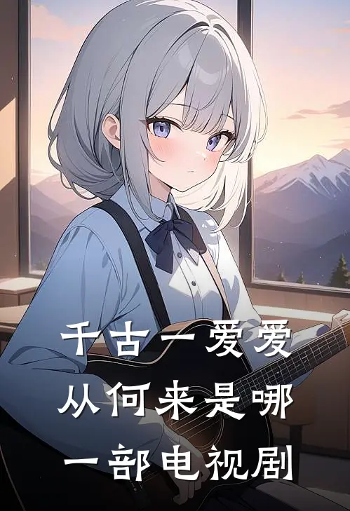 千古一爱爱从何来是哪一部电视剧