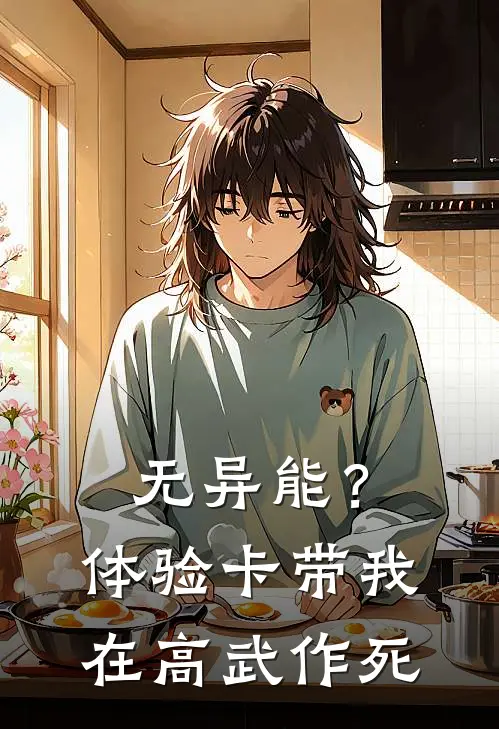 无异能？体验卡带我在高武作死(林斌刘云飞)最新好看小说_最新章节列表无异能？体验卡带我在高武作死(林斌刘云飞)