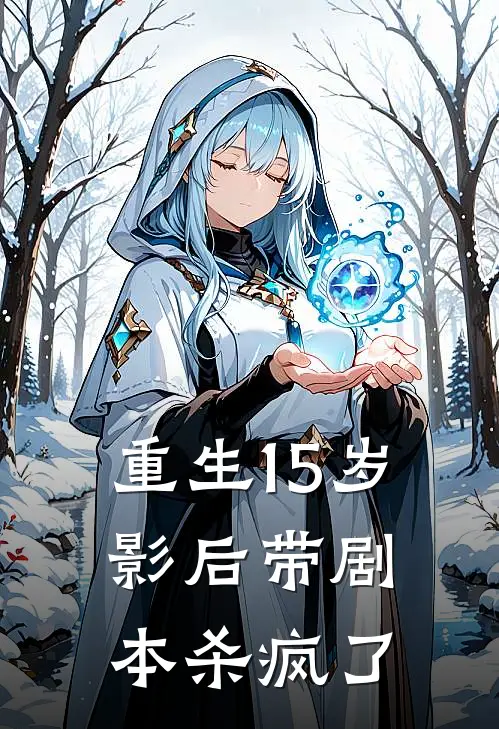 《重生15岁影后带剧本杀疯了》顾南乔刘庆棠已完结小说_重生15岁影后带剧本杀疯了(顾南乔刘庆棠)经典小说
