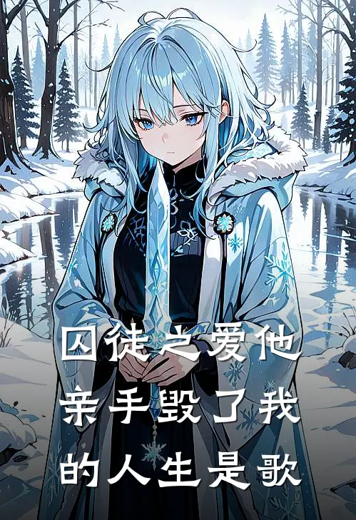 囚徒之爱他亲手毁了我的人生是歌