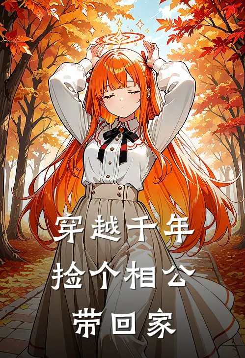 穿越千年，捡个相公带回家