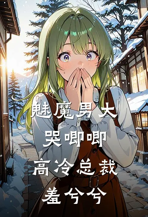 魅魔男大哭唧唧，高冷总裁羞兮兮