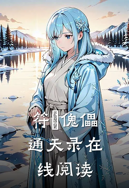 符箓傀儡通天录在线阅读