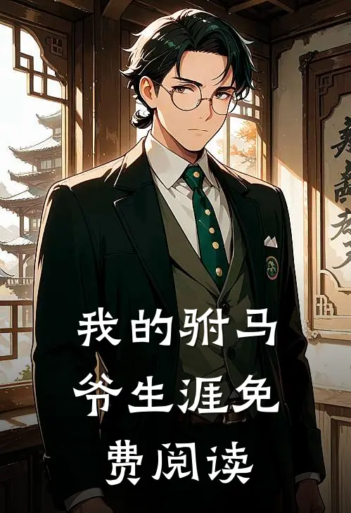 我的驸马爷生涯免费阅读