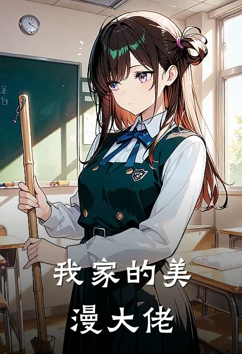 我家的美漫大佬