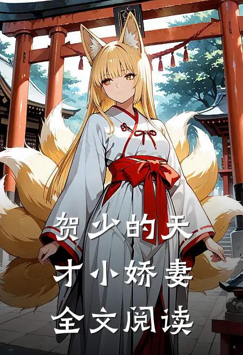 贺少的天才小娇妻全文阅读