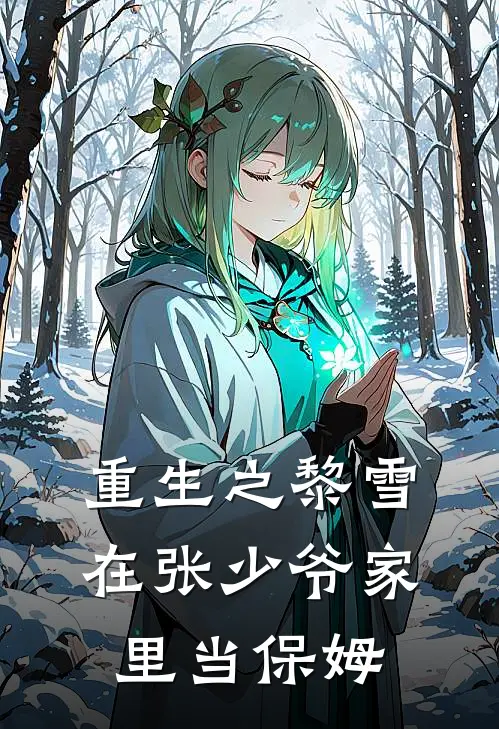 重生之黎雪在张少爷家里当保姆(黎雪张赫峰)在哪看免费小说_已完结小说推荐重生之黎雪在张少爷家里当保姆黎雪张赫峰