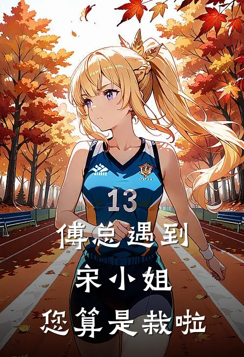 傅总遇到宋小姐，您算是栽啦