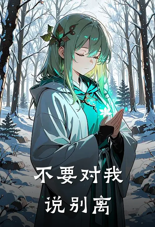 不要对我说别离夏婉秋夏建明完本小说推荐_免费小说全文阅读不要对我说别离夏婉秋夏建明