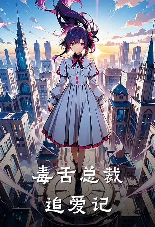 毒舌总裁追爱记