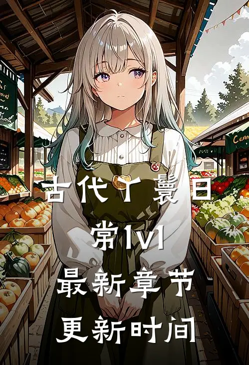 古代丫鬟日常(1v1)最新章节更新时间