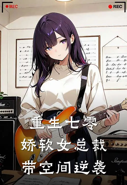重生七零：娇软女总裁带空间逆袭