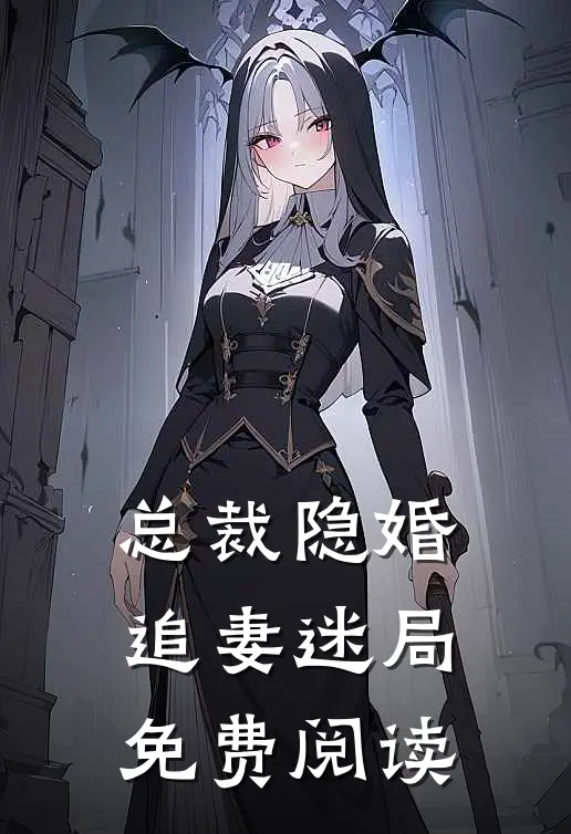 总裁隐婚追妻迷局免费阅读