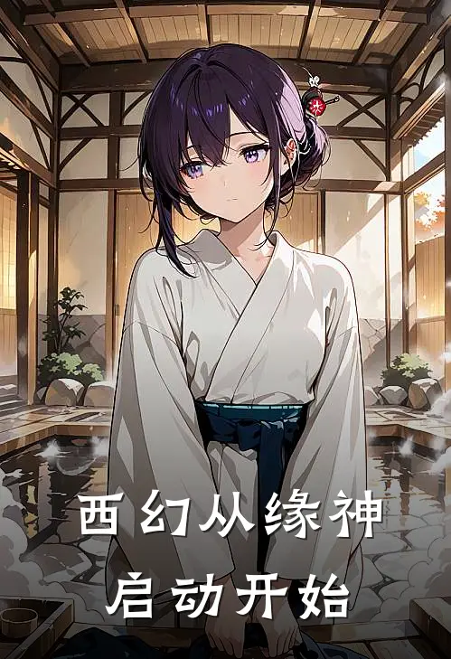 艾登奥维西幻从缘神启动开始最新章节在线阅读_艾登奥维完整版阅读