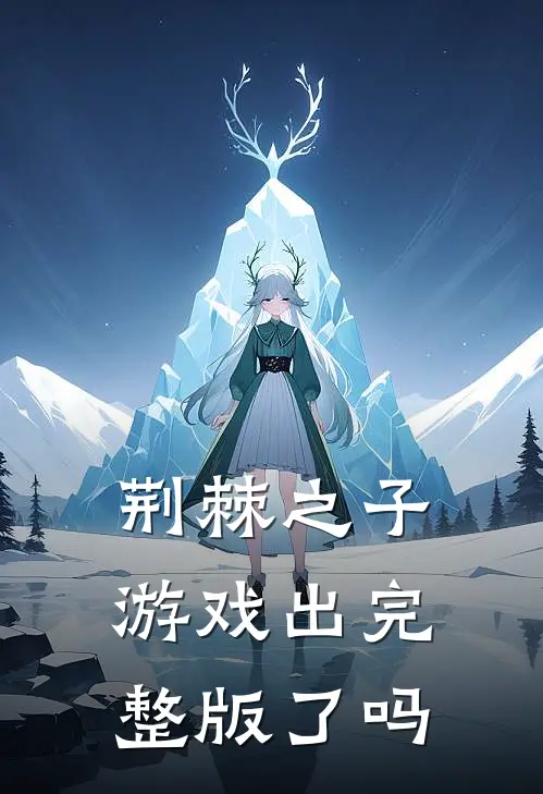 荆棘之子游戏出完整版了吗