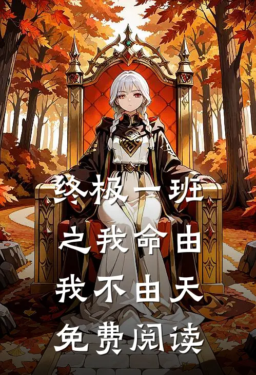 终极一班之我命由我不由天免费阅读