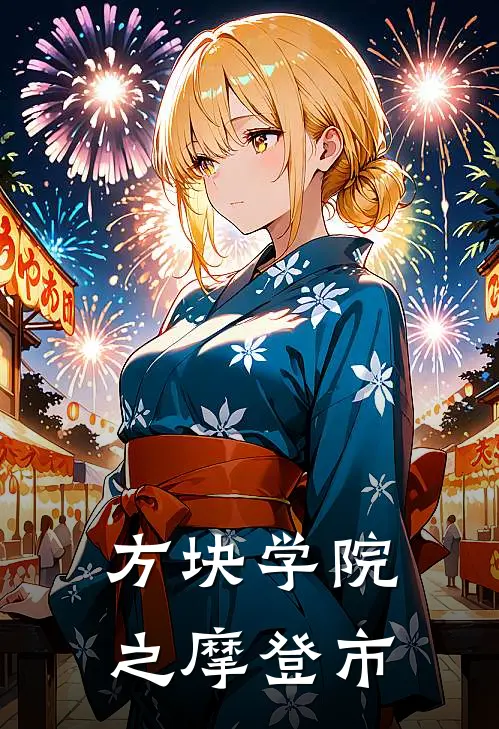 方块学院之摩登市