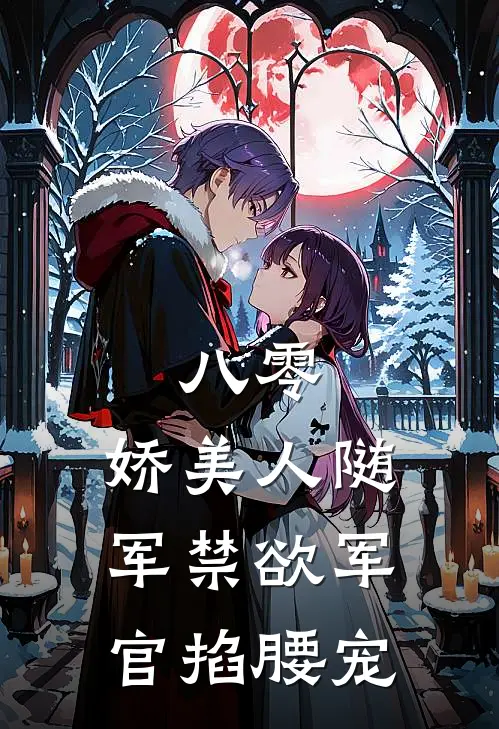 八零：娇美人随军禁欲军官掐腰宠