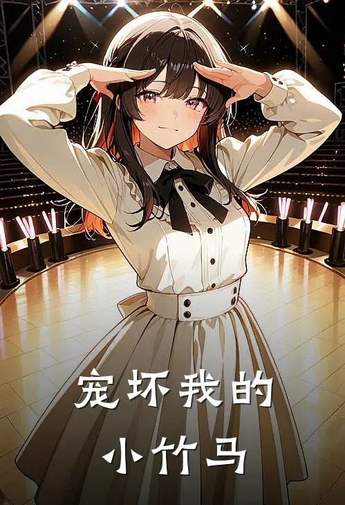 宠坏我的小竹马