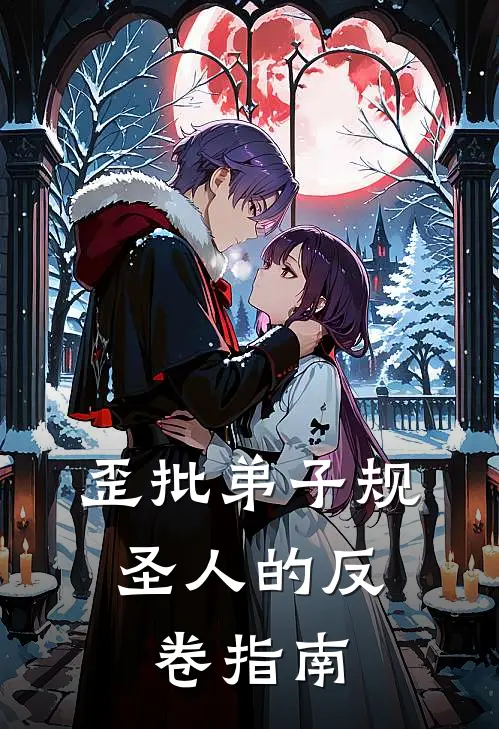 庄子孔子(歪批弟子规：圣人的反卷指南)全本阅读_庄子孔子最新热门小说