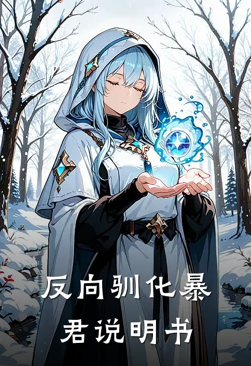 反向驯化暴君说明书(沈知意萧偃)免费完结小说_小说完整版免费阅读反向驯化暴君说明书(沈知意萧偃)