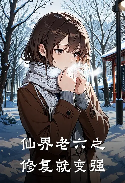 仙界老六之修复就变强(王涛韩老六)免费小说大全_小说完结免费仙界老六之修复就变强王涛韩老六