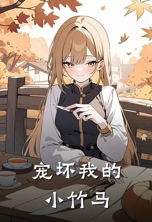 宠坏我的小竹马