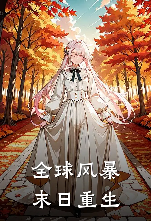 全球风暴：末日重生