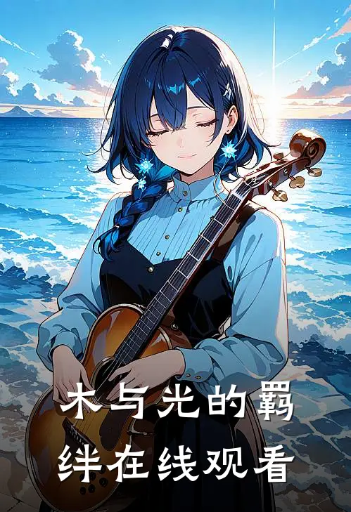 木与光的羁绊在线观看