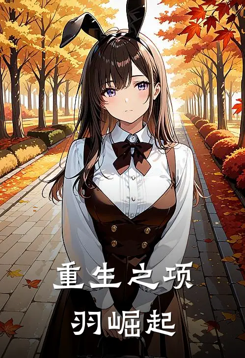 重生之项羽崛起