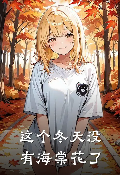 这个冬天没有海棠花了