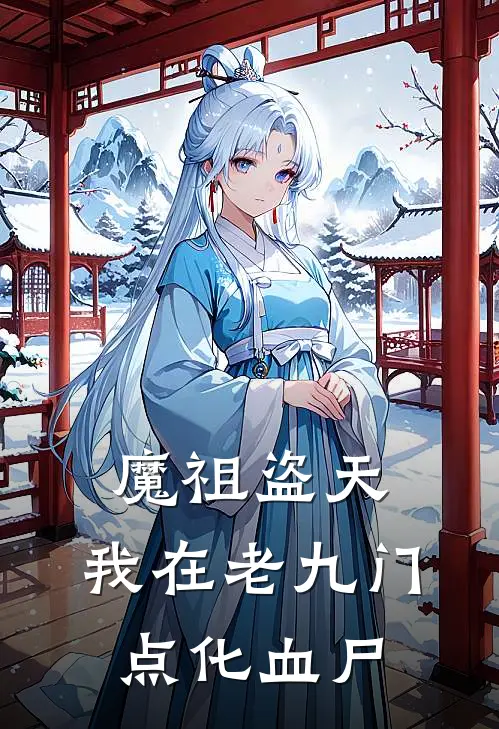 魔祖盗天：我在老九门点化血尸