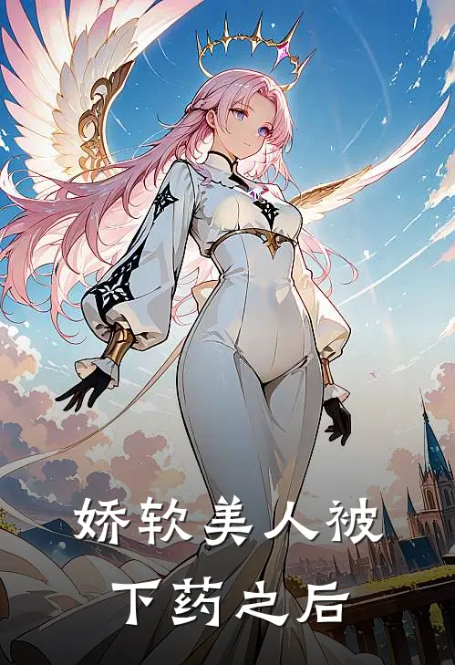 娇软美人被下药之后(越初柔楚承安)完整版免费全文阅读_完本小说推荐娇软美人被下药之后(越初柔楚承安)