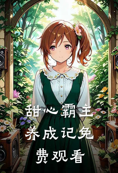 甜心霸主养成记免费观看