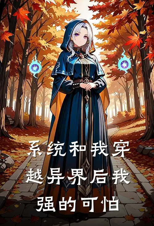 系统和我穿越异界后我强的可怕云月陆泽全文免费阅读无弹窗大结局_（云月陆泽）系统和我穿越异界后我强的可怕最新小说