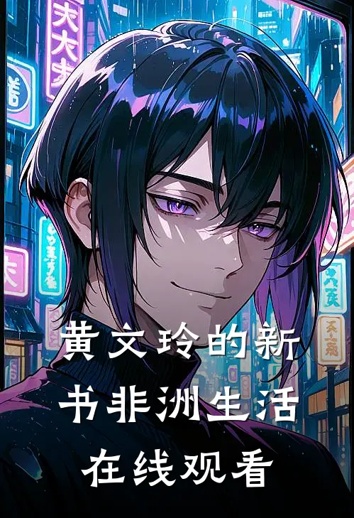 黄文玲的新书非洲生活在线观看