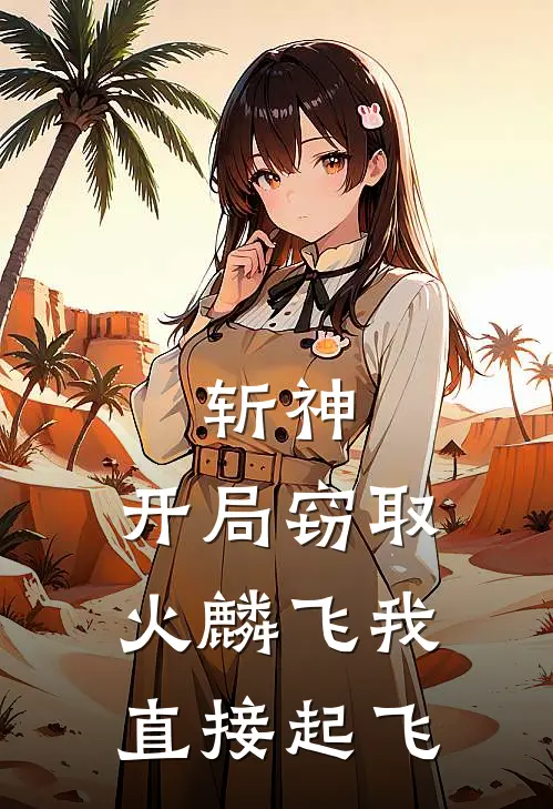 斩神：开局窃取火麟飞我直接起飞