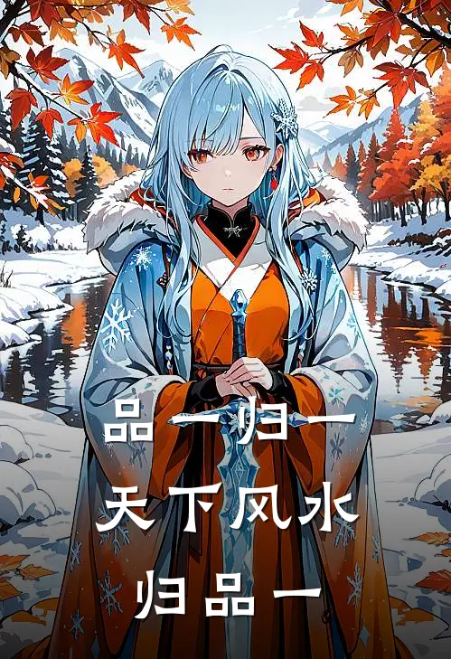 品一归一，天下风水归品一