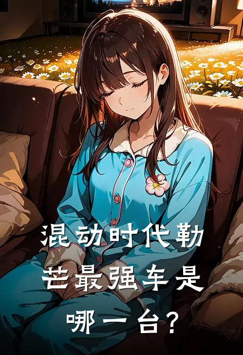 混动时代勒芒最强车是哪一台?